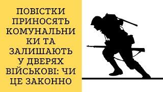 Повістки приносять комунальники та залишають у дверях військові чи це законно