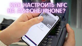 КАК НАСТРОИТЬ NFC НА АЙФОНЕIPHONE? Apple Pay ИЛИ БЕСКОНТАКТНАЯ ОПЛАТА НА АЙФОНIPHONE?