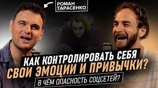 Роман Тарасенко. Как управлять собой? О саморазвитии осознанности и ответственности за свои решения