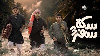 Sikkat Safar 3 Title Song Majid AlMohandis - Ghayma Janoubiya  سكة سفر ماجد المهندس - غيمة جنوبية