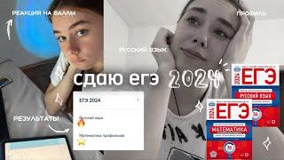 сдаю егэшку 2024 ⁺˚⋆｡° стрессую русский язык и профиль + реакция на баллы️