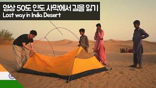 영상 50도 인도 사막에서 길을 잃기 【유라시아36】