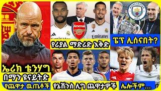 የስፖርት ዜና መስከረም 30 ስፖርት ዜና  bisrat Sport ብስራት mensur abdulkeni Alazar Asgedom tribun Arsenal ManUtd