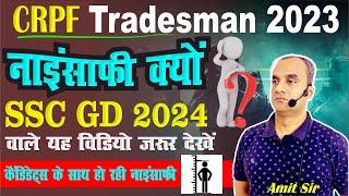 crpf tradesman 2023  नाइंसाफी क्यों ?  ssc gd 2024 वाले जरुर देखें  Big Update by amit sir