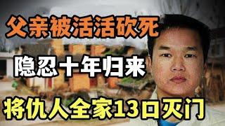 10年前父亲被活活砍死，隐忍十年改名李天仇，将仇人全家13口杀光