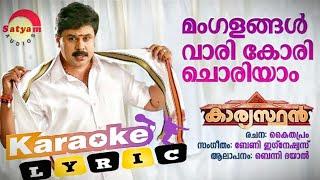 mangalangal vari kori choriyaam  karaoke  Lyrics  മംഗളങ്ങൾ വാരി കോരി ചൊരിയാം