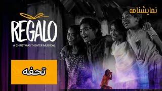 GiftRegalo_Musical Theater Play                        نمایشنامه موزیکال فلپینی _ریگالو