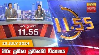 හිරු මධ්‍යාහ්න 11.55 ප්‍රධාන ප්‍රවෘත්ති ප්‍රකාශය - HiruTV NEWS 1155AM LIVE  2024-07-23