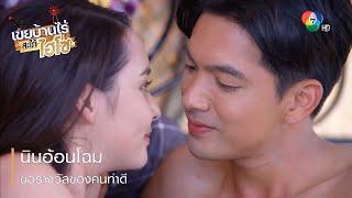 นินอ้อนโฉม ขอรางวัลของคนทำดี  ตอกย้ำความสนุก เขยบ้านไร่ สะใภ้ไฮโซ EP.12  Ch7HD