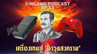 เครื่องเล่นเกมสร้าง อาวุธสงคราม  กินเกม PODCAST EP.13