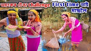 গাঁওত গৈ ৰবাব টেঙা ৰ Challenge আৰু First time Wife এ মাছলৈ ওলাল 