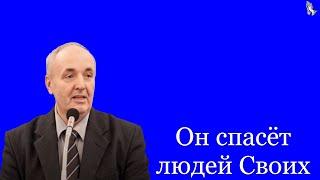 Он спасёт людей Своих Дудников П.