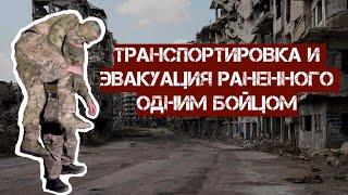 Транспортировка и эвакуация раненного одним бойцом