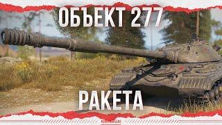 ROCKET VEHICLE - OBJECT 277