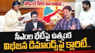 సీఎంల భేటీ..చర్చించే అంశాలివే  SumanTV Chief Editor On CM Revanth Reddy And CM Chadrababu Meeting