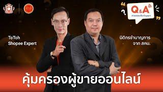 มุมมองของสำนักงานคณะกรรมการคุ้มครองผู้บริโภค สคบ. ที่มีต่อผู้ขายออนไลน์  Q&A ถามตอบกับ Expert