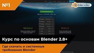 Где скачать и системные требования Blender