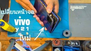 เปลี่ยนหน้าจอ Vivo Y21 และ วิธีเปลี่ยนหน้าจอ Vivo Y21