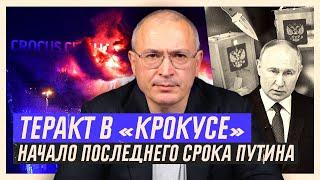 Теракт в «Крокусе». Начало последнего срока Путина  Блог Ходорковского