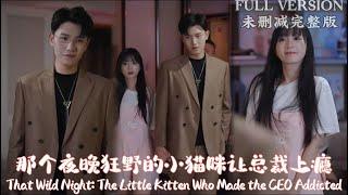 MULIT SUBWangYufengThat Wild Night The Little Kitten Who Made the CEO Addicted#dramachina