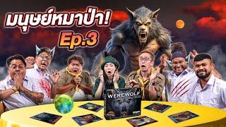 Werewolf คืนหลอนล่าหมาป่า  เมื่อเอวาอยากเล่น EP.3