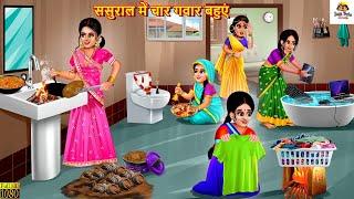 ससुराल में चार गवार बहुएं  Saas Bahu  Hindi Kahani  Moral Stories  Bedtime Stories  Hindi Story