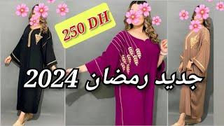 جديد رمضان 2024 قندورة و قفطان خفيف موديلات راقية ومميزة 2024 best caftan gandoura marocain