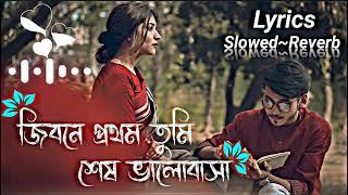 Jibone Prothom Tumi Ses Valobasa Lyrics  জিবনে প্রথম তুমি শেষ ভালোবাসা  slowedReverb  Lofi song