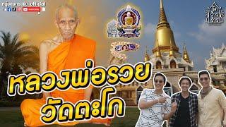 วัดว้าวว้าว  หลวงพ่อรวย วัดตะโก