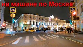 Едем от Трубной площади до СНТ Круиз. На машине ночью по улицам Москвы. Ноябрь 2023