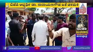 Karnataka Election News  KR Peteಯಲ್ಲಿ JDS - BJP ಮಧ್ಯೆ ವಾಗ್ವಾದ  Dr Narayana Gowda  Kannada News