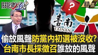 「2026台南市長採徵召」誰放的風聲！？ 「越不希望徵召的人」越有可能偷放話！？ 寶傑驚吐：那不就是「他」嗎 【關鍵時刻】劉寶傑
