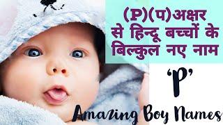 P पॉपुलर बेबी बॉय नेम्स  P Baby boy names.