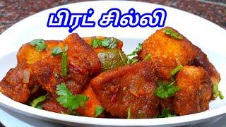 பிரட் சில்லி  Bread Chilli in Tamil  Chilli Bread in Tamil  Bread Chilli Recipe  Sunday Samayal