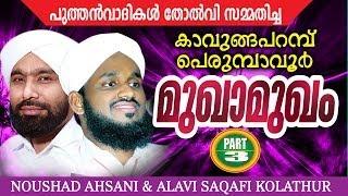 Perumbavoor Kavungapparambu Mukhamukham Part 3  noushad ahsani alavi saqafi kolathur