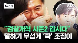 검찰개혁 시즌2 시동 걸자…범야권에 쫙 조짐이 #뉴스다  JTBC News