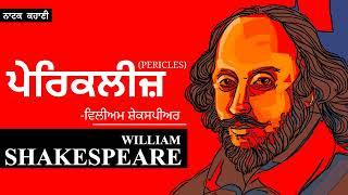 William Shakespeare Part 3- ਪੇਰਿਕਲੀਜ਼ ਨਾਟਕ ਕਹਾਣੀ Pericles- Dr. Ruminder  Punjabi audiobook