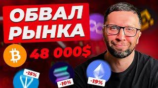 БИТКОИНУ КОНЕЦ Обвал рынка - что происходит?