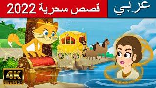 قصص سحرية 2022 - قصص عربية  قصص ما قبل النوم للاطفال  قصص اطفال  القصص  قصص ما قبل النوم