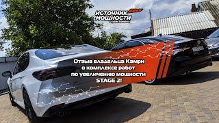 Реальный отзыв CAMRY V70 STAGE 2 330+ Чип-тюнинг и комплекс доработок Источник Мощности.