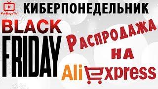 Черная пятница и Киберпонедельник - распродажа на Алиэкспресс
