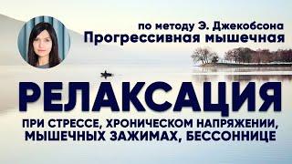 Нервно-мышечная релаксация по Джекобсону при стрессе напряжении  психолог Ольга Ахметова  ASMR