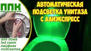 УМНАЯ ПОДСВЕТКА УНИТАЗА АВТОМАТИЧЕСКАЯ С АЛИЭКСПРЕСС