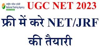 Good News- फ्री में करे NETJRF की तैयारी  UGC NET 2023  UGC NTA Net Exam  NET Exam Free Class