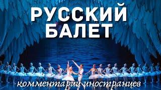 Русский балет  Комментарии иностранцев