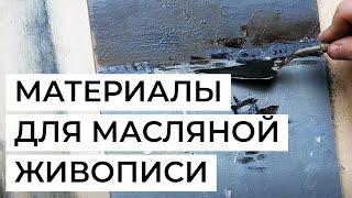 Масляная живопись выбраем материалы. Холст краски разбавители кисти дополнительные инструменты