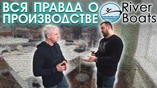 Вся правда о производстве лодок Riverboats