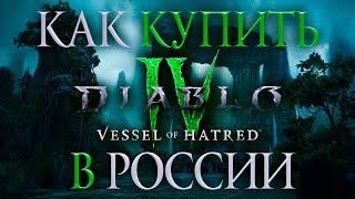 Как купить Diablo 4 и DLC Vessel of Hatred в России выгодно