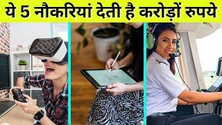 5 Most Unique Career Options  14 से 25 उम्र वाले ये वीडियो देखो  Unique Jobs in India #jobs