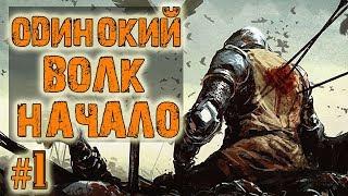 Battle Brothers Warriors of the North Прохождение Lone Wolf Ep.1